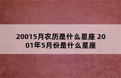 20015月农历是什么星座 2001年5月份是什么星座